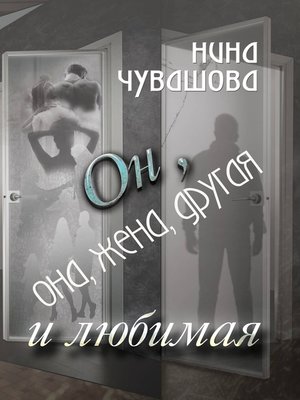 cover image of Он, она, жена, другая и любимая